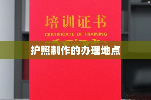 福鼎护照制作的办理地点